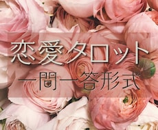 10名限定｜恋愛タロット【一問一答】迅速鑑定します イメージ1
