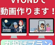 丸投げプラン：話題のVYONDで動画作りします イメージ1