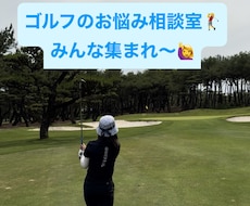 悩めるゴルファー集合！あなたをサポートします イメージ1
