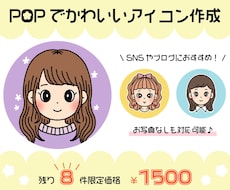 残8件！限定価格！POPで可愛いアイコン描きます SNSやブログを、明るく賑やかにしたい方におすすめ☆彡