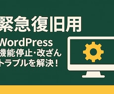 WordPress緊急復旧白画面・エラー対応します 原因切り分けから復旧まで当日対応