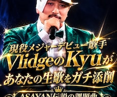 VlidgeのKyuがあなたの歌をガチ添削します イメージ1