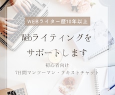 初心者向けにWebライティングをサポートします イメージ1