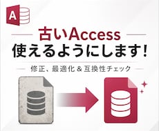 開けない古いAccessファイルを修正します 「開けません」と出たMDBファイル、まだあきらめないで！