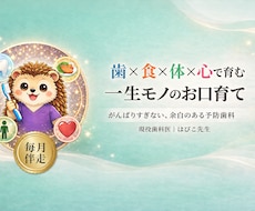 歯科医師ママと一緒に、お子さまのお口を育てます 【毎月伴走】歯×食×体×心で育む、一生モノのお口育て。