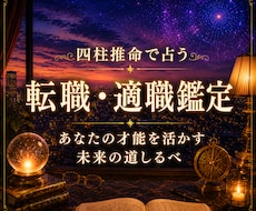 転職の時期・適職・天職を四柱推命で鑑定します 転職の迷い、仕事の悩み、向いている働き方や仕事運を占います