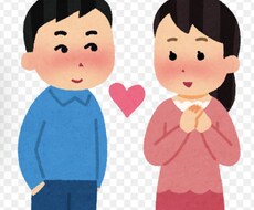 恋愛相談聞きます イメージ1