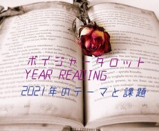あなたの2021年のテーマと課題をお伝えします ボイジャータロットYEAR READING
