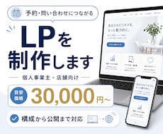 予約・問い合わせにつながるLPを制作しますます イメージ1