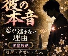 彼の本音と恋が進まない理由を霊視します 復縁・片思い・恋人の気持ちを辿り、恋を動かす道をお伝えします