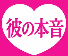 片想い｜彼の本音と私への気持ちを視て恋を進めます イメージ1