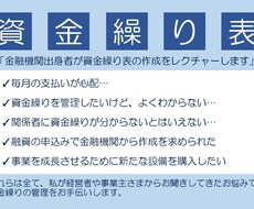 資金繰り表の作成をお手伝いします 資金繰りにお悩みの方、金融機関に提出を求められている方必見