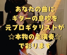 元プロミュージシャンによるギター録音承ります イメージ1