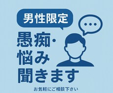 男性限定◎仕事・人間関係の愚痴や悩みをお聞きします イメージ1