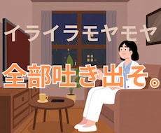 愚痴やイライラ、モヤモヤを何でも聞きます イメージ1