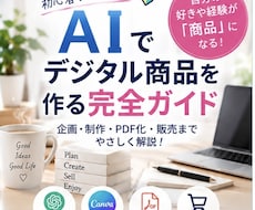 AIでデジタル商品を作る方法をやさしく解説します 企画・AI制作・PDF化・販売まで初心者向けにまるごと解説