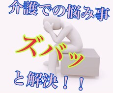 介護での悩み事現役介護士が解決します イメージ1