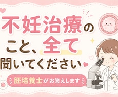 不妊治療の不安、疑問、全てお答えいたします イメージ1