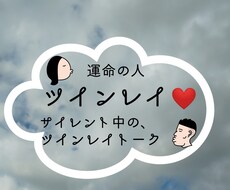 ツインレイ、サイレントトーク致します イメージ1