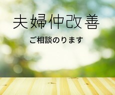 夫婦仲改善のご相談のります イメージ1
