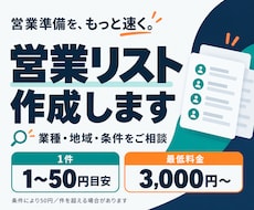 企業・店舗の営業リストを作成します イメージ1