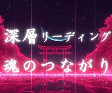 深層リーディングで【魂のつながり】読み解きます イメージ1