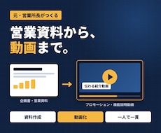 営業資料作りから紹介動画まで一貫して作ります イメージ1