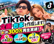 TikTokの企画・台本を作成します 298.8万再生経験者が企画3案＋フル台本1本を提案