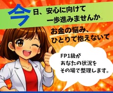 人には言えないお金の悩み、本音でお聞きします 家計のモヤモヤ・将来の焦り…否定せず優しく本音に耳を傾けます