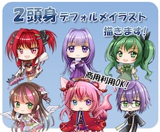 商用利用可！ミニキャラ！２頭身イラスト制作します イメージ1