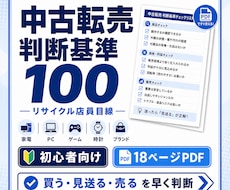 中古転売の仕入れ判断基準100をPDFで提供します リサイクルショップ店員目線で「買う・見送る」を素早く判断