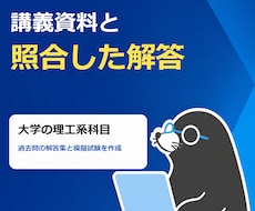 大学の期末試験対策に過去問の解答を作ります イメージ1