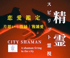 精霊スピリット霊視｜恋愛成就｜シャーマンが導きます 片思い｜復縁｜複雑愛｜出会い￤ひとり悩むあなたの終着地