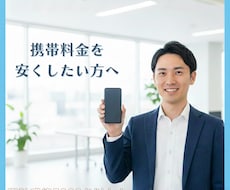 携帯料金の最適プラン、現役店員が教えます イメージ1