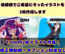 低価格でご希望にそったイラストを2枚作成します イメージ1