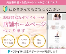 ペライチ認定サポーターが店舗集客HPを制作します 低コスト×高品質◎安心のWeb集客