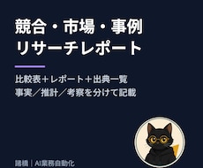 競合・市場・事例を調べ比較レポートにします 一次情報の出典と確認日つき。事実／推計／考察を分けて記載