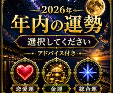 2026年・年内の運勢、選択版で鑑定します あなたに訪れる運勢を総合運・恋愛運・金運からひとつ選べます