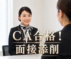CA"差をつける"面接用の文言添削します イメージ1