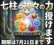 世界の七柱の神々の力をあなた様に授けます 【期間限定】あの神様のお力をこの機会に