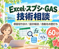 Excel・スプシ・GASの技術相談に乗ります 原因の切り分け・設計・自動化を一緒に整理します