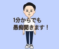 愚痴を中心に聴きます イメージ1
