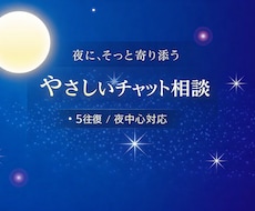 夜にそっとこころを人間関係や恋愛のモヤモヤ聞きます