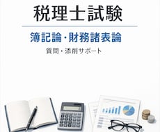 税理士資格　簿記論　財務諸表論の指導をします