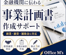 事業計画書を実務経験者が作成します 創業・融資・補助金に使える計画書をサポート
