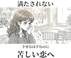 恋愛で“なぜか満たされない理由”を見抜きます イメージ1