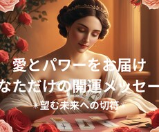 愛とパワーを込めた開運メッセージお届けします 望む未来へとチャネリングした言葉をパワー共に今のあなたへ