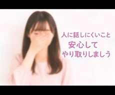 人に話しにくいこと何でも聞きます イメージ1