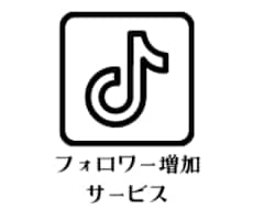 TikTokフォロワー増やします 【大量拡散して素早くフォロワーを増やします】