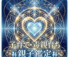 血縁だからこそのわだかまりを魂の質から解析します 【親子宇宙インフラ構築】高次元流子育て・毒親育ち救済解析鑑定